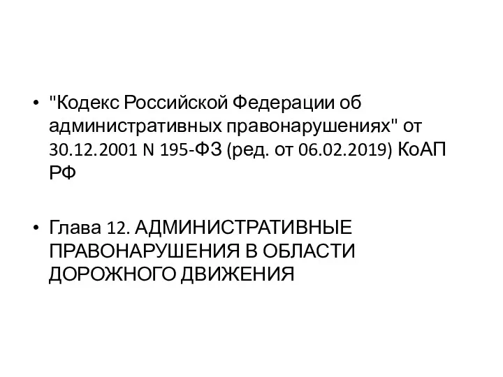 "Кодекс Российской Федерации об административных правонарушениях" от 30.12.2001 N 195-ФЗ