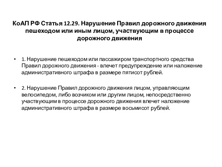 КоАП РФ Статья 12.29. Нарушение Правил дорожного движения пешеходом или