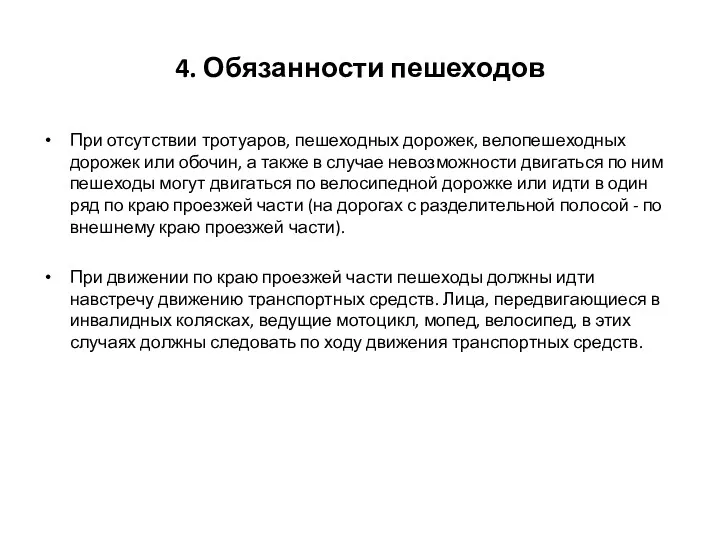 4. Обязанности пешеходов При отсутствии тротуаров, пешеходных дорожек, велопешеходных дорожек