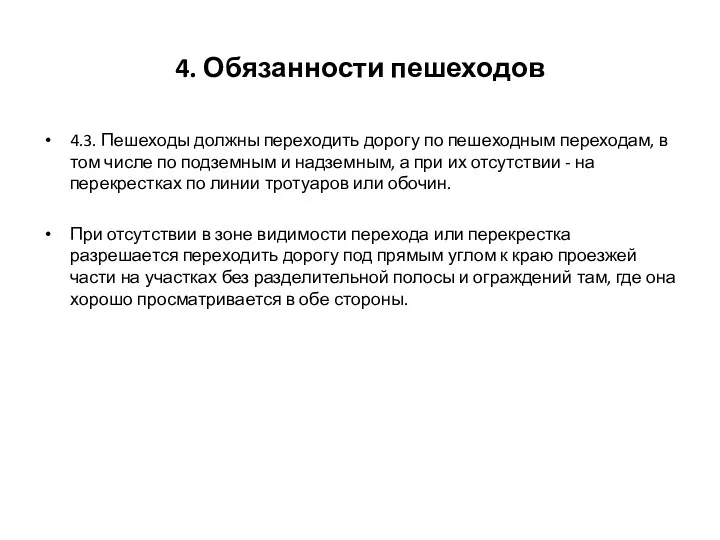 4. Обязанности пешеходов 4.3. Пешеходы должны переходить дорогу по пешеходным