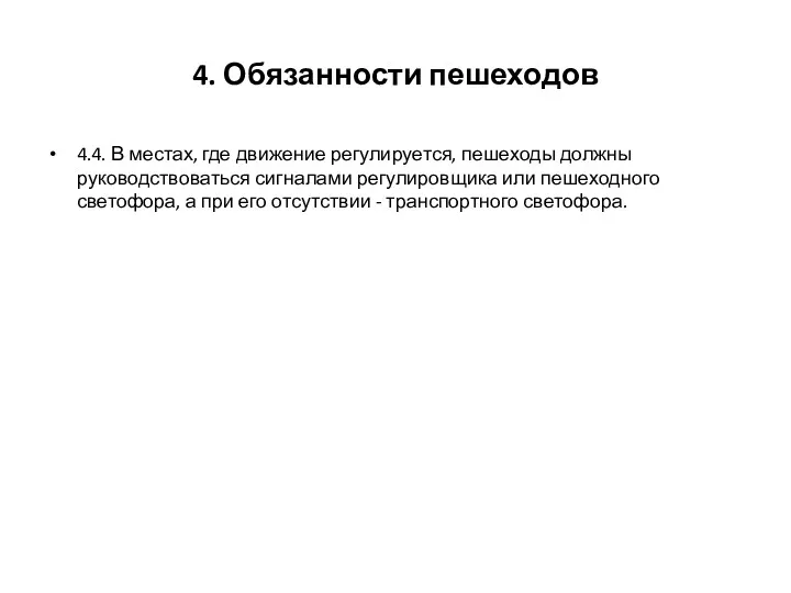 4. Обязанности пешеходов 4.4. В местах, где движение регулируется, пешеходы