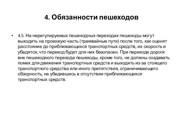 4. Обязанности пешеходов 4.5. На нерегулируемых пешеходных переходах пешеходы могут