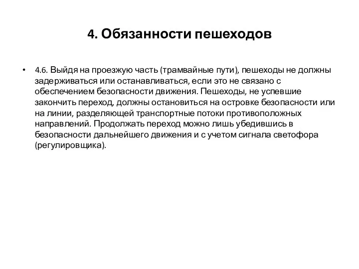 4. Обязанности пешеходов 4.6. Выйдя на проезжую часть (трамвайные пути),