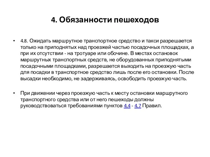 4. Обязанности пешеходов 4.8. Ожидать маршрутное транспортное средство и такси