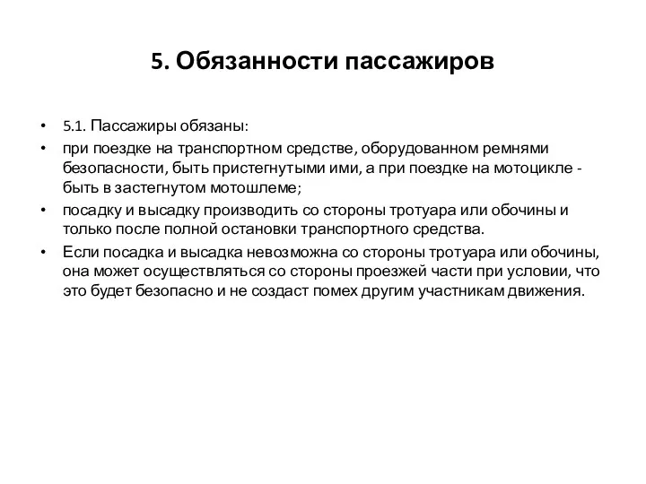 5. Обязанности пассажиров 5.1. Пассажиры обязаны: при поездке на транспортном