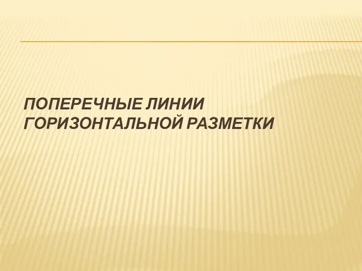 ПОПЕРЕЧНЫЕ ЛИНИИ ГОРИЗОНТАЛЬНОЙ РАЗМЕТКИ