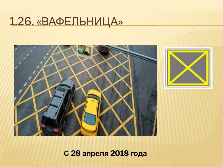 1.26. «ВАФЕЛЬНИЦА» С 28 апреля 2018 года