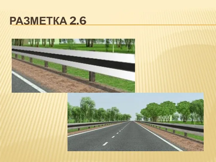 РАЗМЕТКА 2.6