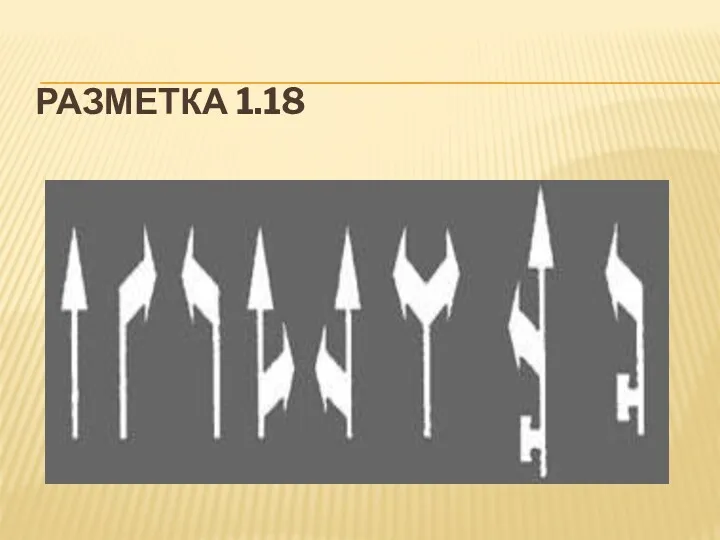 РАЗМЕТКА 1.18