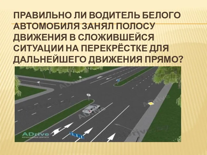 ПРАВИЛЬНО ЛИ ВОДИТЕЛЬ БЕЛОГО АВТОМОБИЛЯ ЗАНЯЛ ПОЛОСУ ДВИЖЕНИЯ В СЛОЖИВШЕЙСЯ