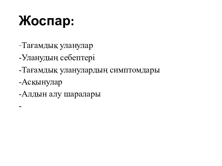 Жоспар: -Тағамдық уланулар -Уланудың себептері -Тағамдық уланулардың симптомдары -Асқынулар -Алдын алу шаралары -