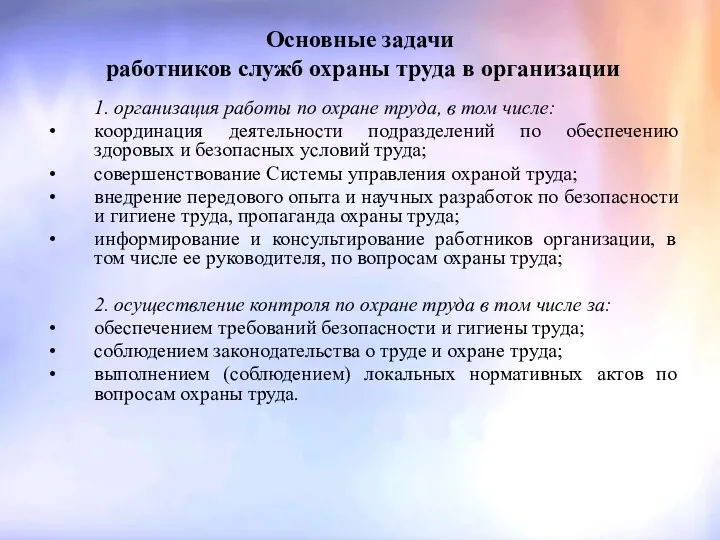 Основные задачи работников служб охраны труда в организации 1. организация