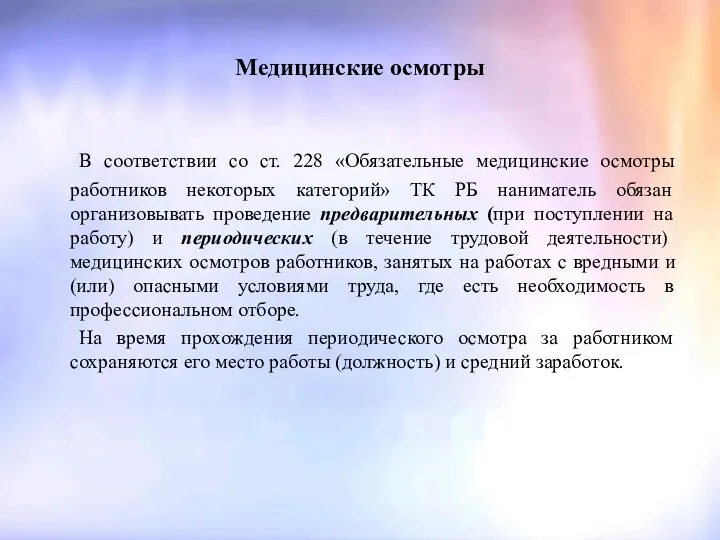 Медицинские осмотры В соответствии со ст. 228 «Обязательные медицинские осмотры