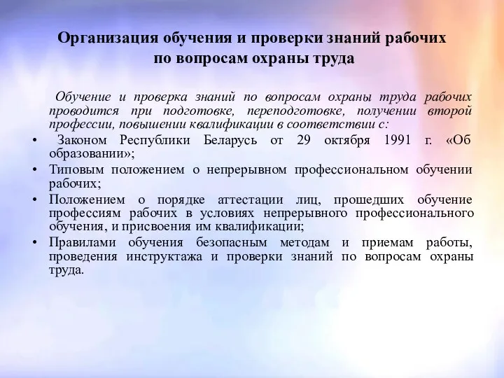 Организация обучения и проверки знаний рабочих по вопросам охраны труда