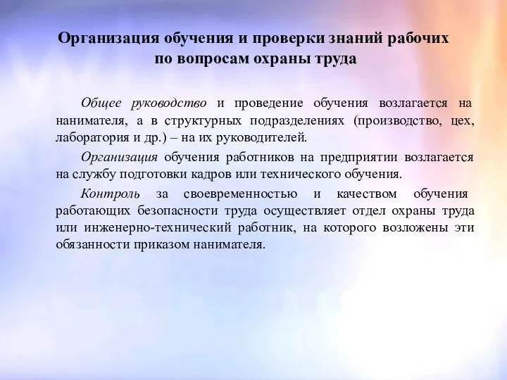 Организация обучения и проверки знаний рабочих по вопросам охраны труда