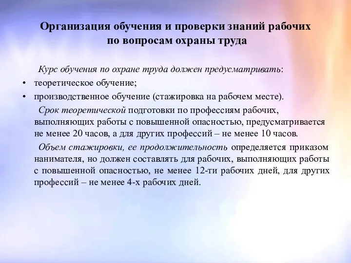 Организация обучения и проверки знаний рабочих по вопросам охраны труда