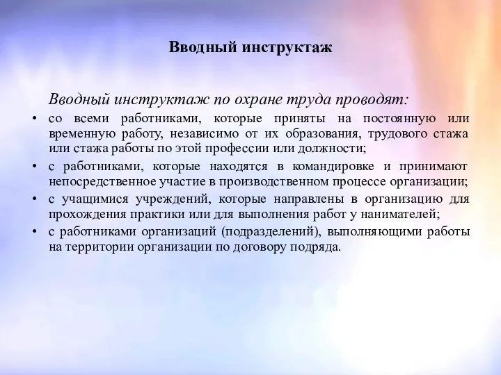 Вводный инструктаж Вводный инструктаж по охране труда проводят: со всеми