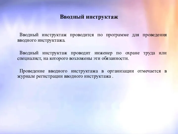 Вводный инструктаж Вводный инструктаж проводится по программе для проведения вводного