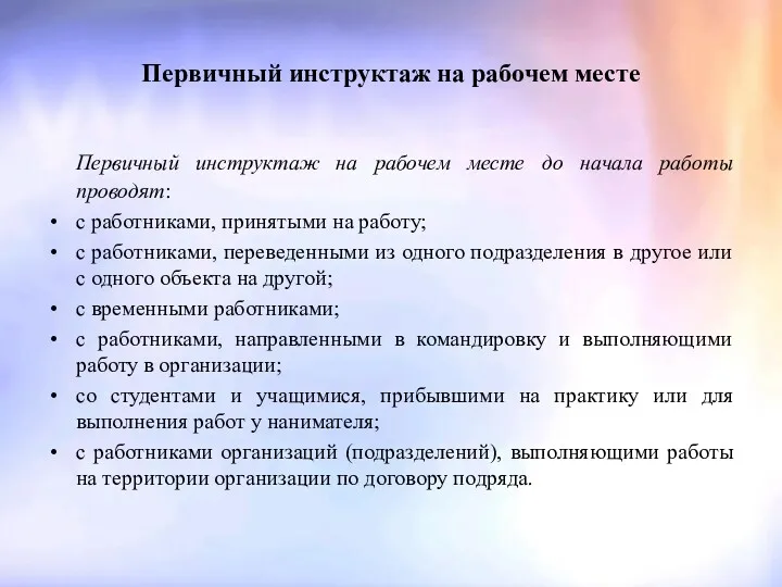 Первичный инструктаж на рабочем месте Первичный инструктаж на рабочем месте