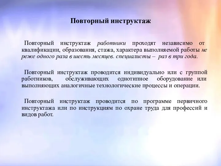 Повторный инструктаж Повторный инструктаж работники проходят независимо от квалификации, образования,