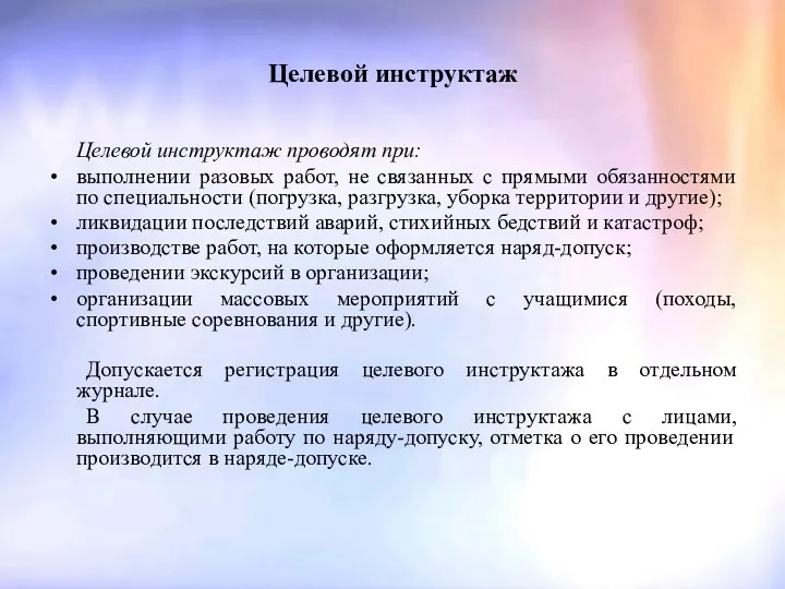 Целевой инструктаж Целевой инструктаж проводят при: выполнении разовых работ, не