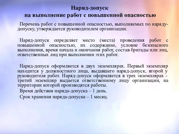 Наряд-допуск на выполнение работ с повышенной опасностью Перечень работ с