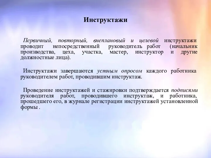 Инструктажи Первичный, повторный, внеплановый и целевой инструктажи проводит непосредственный руководитель