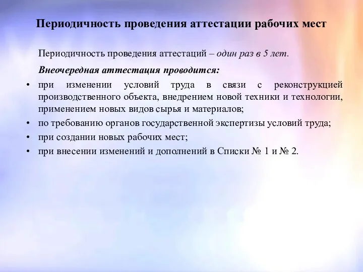 Периодичность проведения аттестации рабочих мест Периодичность проведения аттестаций – один