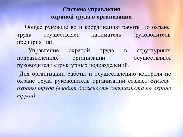 Система управления охраной труда в организации Общее руководство и координацию