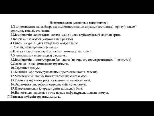 Инвестициялық климаттың параметрлері: 1.Экономикалық жағдайлар: жалпы экономикалық ахуалы (состояние)- өрлеу(подъем)