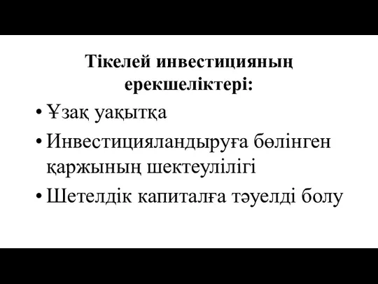 Тікелей инвестицияның ерекшеліктері: Ұзақ уақытқа Инвестицияландыруға бөлінген қаржының шектеулілігі Шетелдік капиталға тәуелді болу