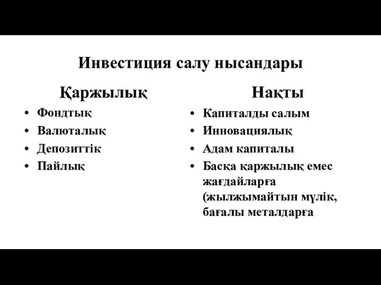 Инвестиция салу нысандары Қаржылық Фондтық Валюталық Депозиттік Пайлық Нақты Капиталды