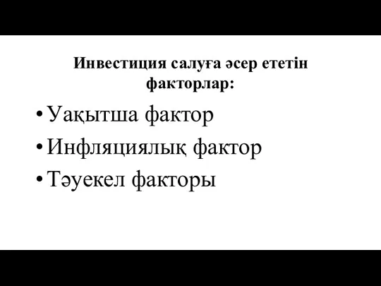 Инвестиция салуға әсер ететін факторлар: Уақытша фактор Инфляциялық фактор Тәуекел факторы