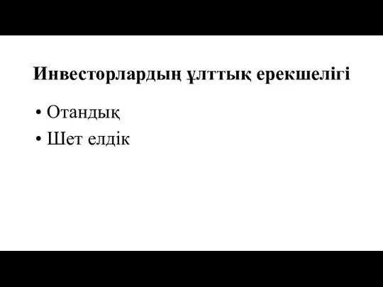 Инвесторлардың ұлттық ерекшелігі Отандық Шет елдік