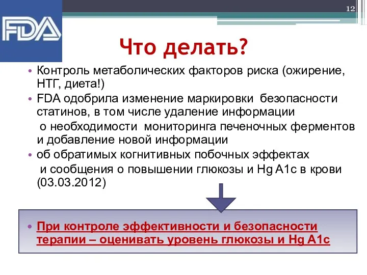 Что делать? Контроль метаболических факторов риска (ожирение, НТГ, диета!) FDA