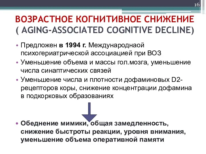 ВОЗРАСТНОЕ КОГНИТИВНОЕ СНИЖЕНИЕ ( AGING-ASSOCIATED COGNITIVE DECLINE) Предложен в 1994