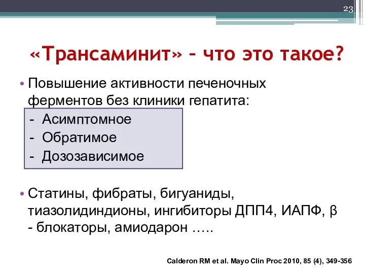 «Трансаминит» – что это такое? Повышение активности печеночных ферментов без