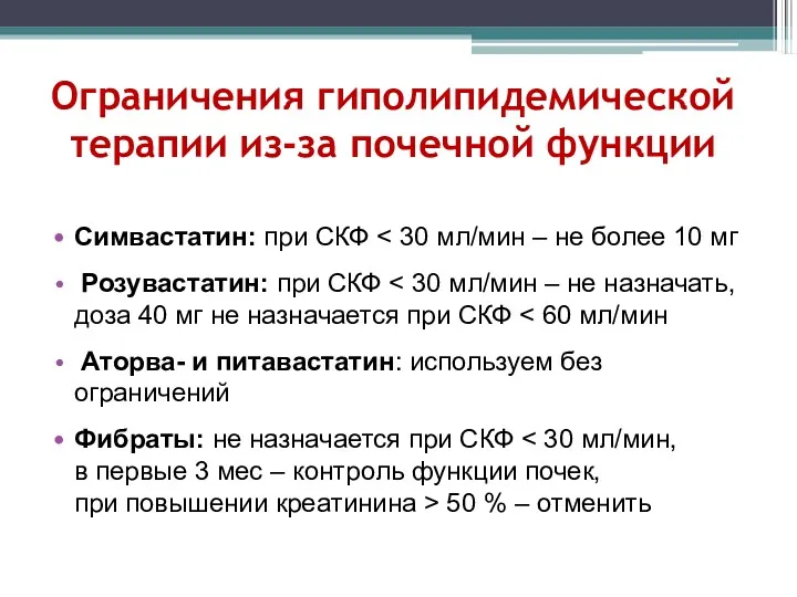 Ограничения гиполипидемической терапии из-за почечной функции Симвастатин: при СКФ Розувастатин: