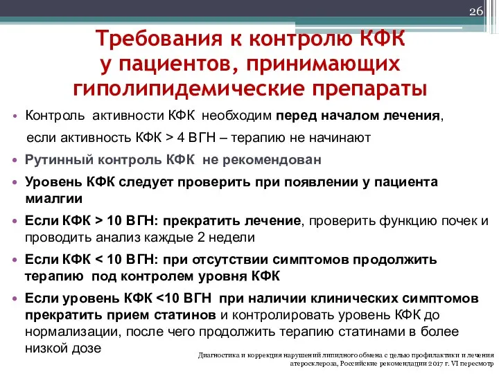 Требования к контролю КФК у пациентов, принимающих гиполипидемические препараты Контроль