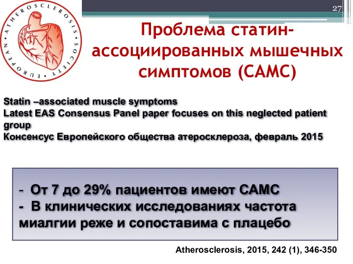 Проблема статин-ассоциированных мышечных симптомов (САМС) - От 7 до 29%