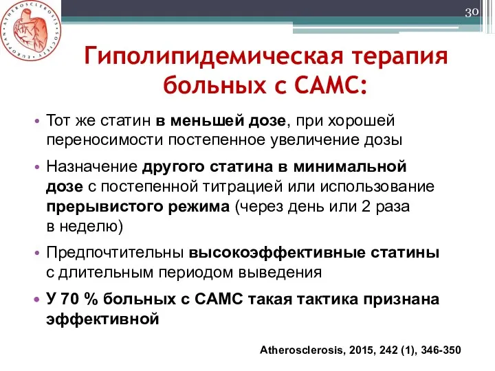 Гиполипидемическая терапия больных с САМС: Тот же статин в меньшей