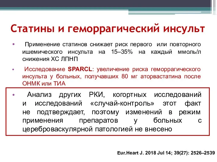 Статины и геморрагический инсульт Применение статинов снижает риск первого или