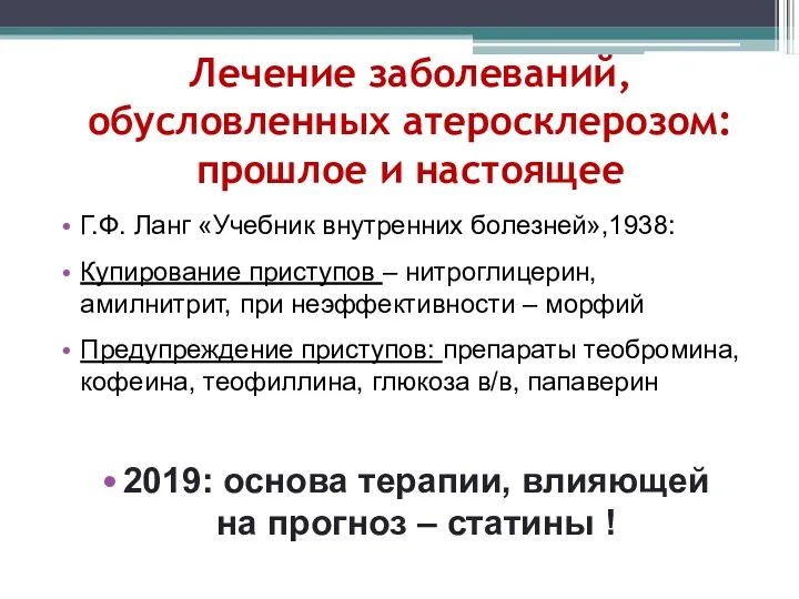 Лечение заболеваний, обусловленных атеросклерозом: прошлое и настоящее Г.Ф. Ланг «Учебник