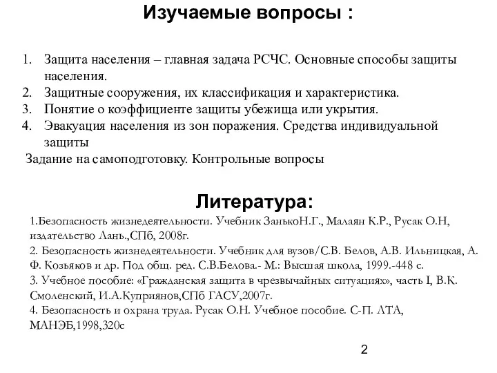 Изучаемые вопросы : Защита населения – главная задача РСЧС. Основные