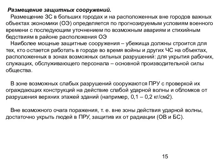 Размещение защитных сооружений. Размещение ЗС в больших городах и на