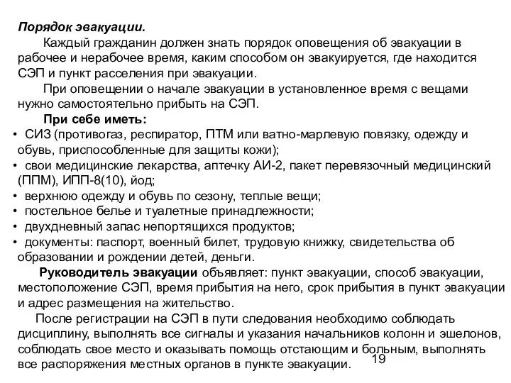 Порядок эвакуации. Каждый гражданин должен знать порядок оповещения об эвакуации