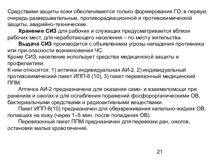 Средствами защиты кожи обеспечиваются только формирования ГО, в первую очередь