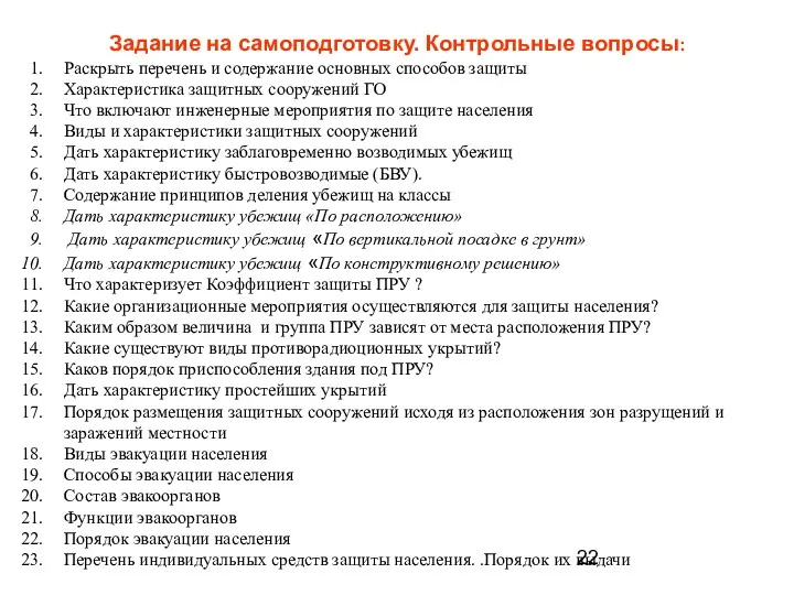 Задание на самоподготовку. Контрольные вопросы: Раскрыть перечень и содержание основных