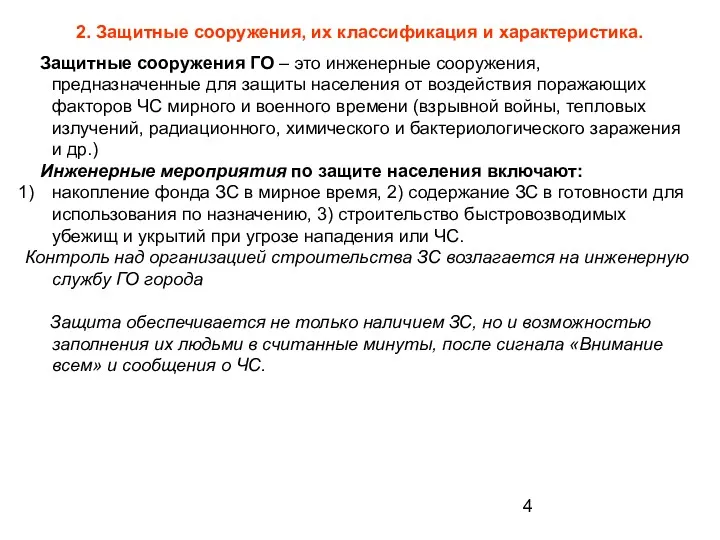 2. Защитные сооружения, их классификация и характеристика. Защитные сооружения ГО