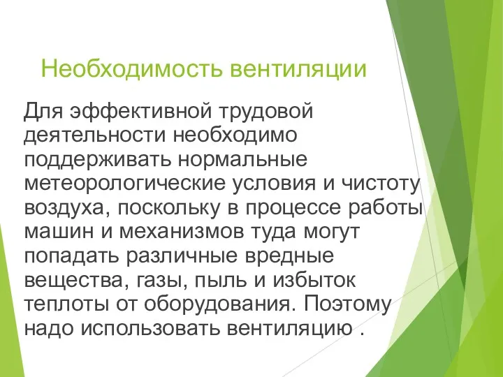 Необходимость вентиляции Для эффективной трудовой деятельности необходимо поддерживать нормальные метеорологические